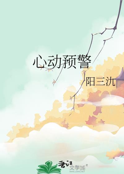 心动预警漫画免费全集