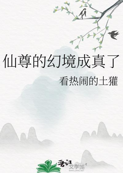 仙尊成魔尊