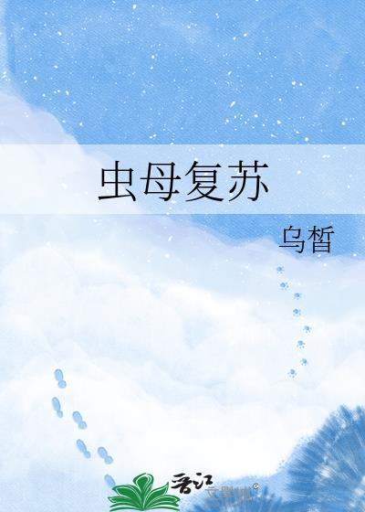 虫母复苏乌皙免费阅读