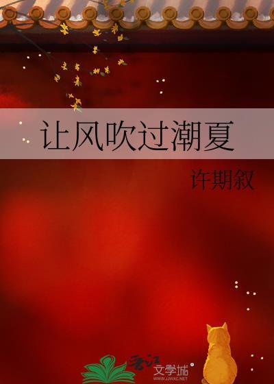 让风吹过潮夏by许期叙TXT