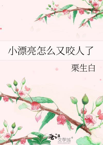 小漂亮怎么又咬人了啊