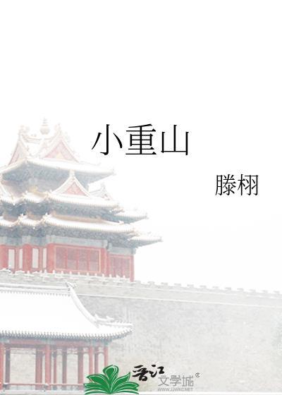 小重山李清照