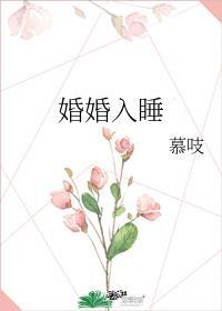 婚婚欲睡每章节的歌曲