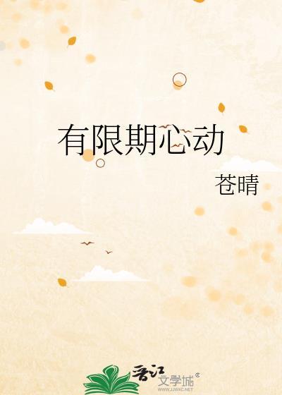 限期心动图片