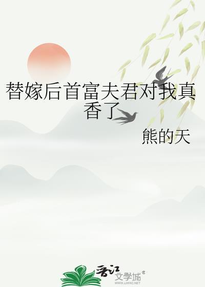 替嫁后夫君篡位了百度