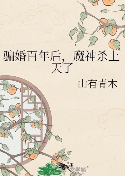 骗婚百年后魔神杀上天了
