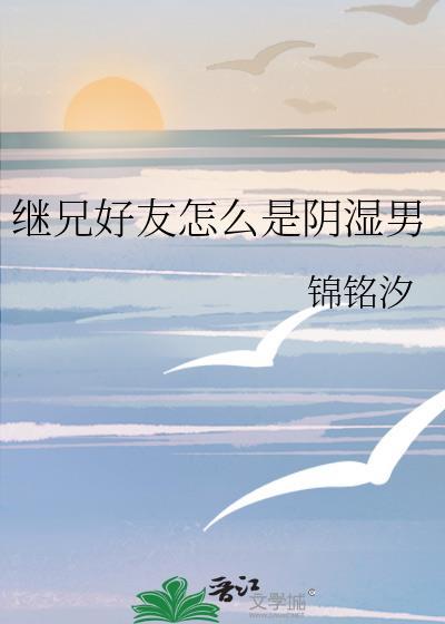 继兄完结版