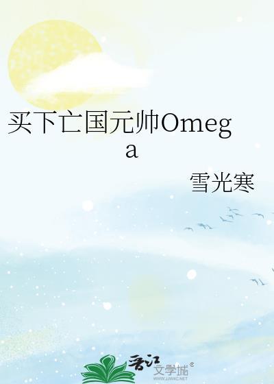 买下亡国元帅omega免费