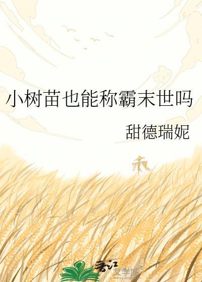 一棵小树苗可以长成参天大树