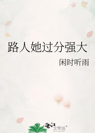 路人她过分强大有没有男主