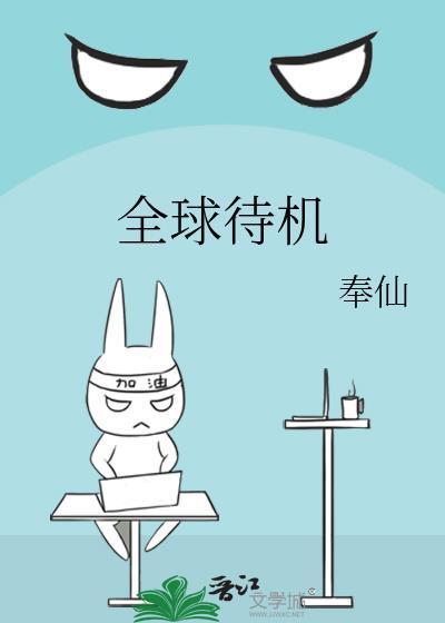 待机排行榜