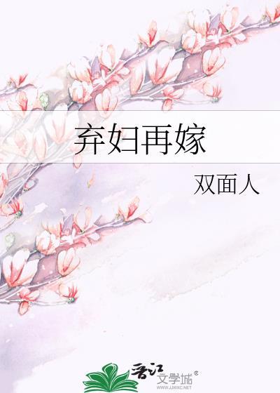 弃妇再嫁by双面人