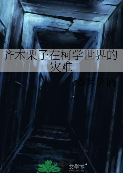 齐木栗子在柯学世界的灾难免费阅读