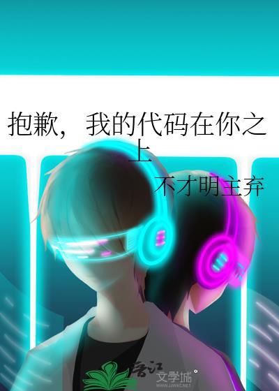 代码道歉