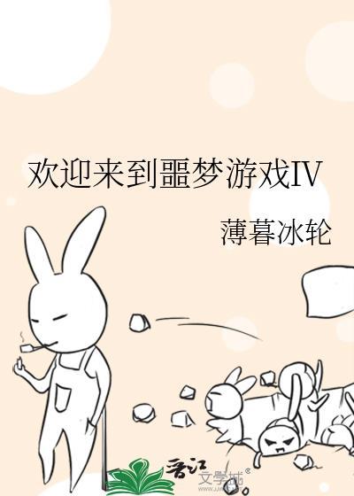 欢迎来到噩梦游戏1笔趣阁
