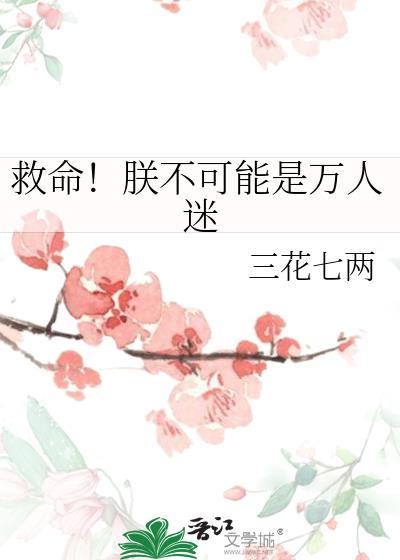救命!朕不可能是万人迷百度
