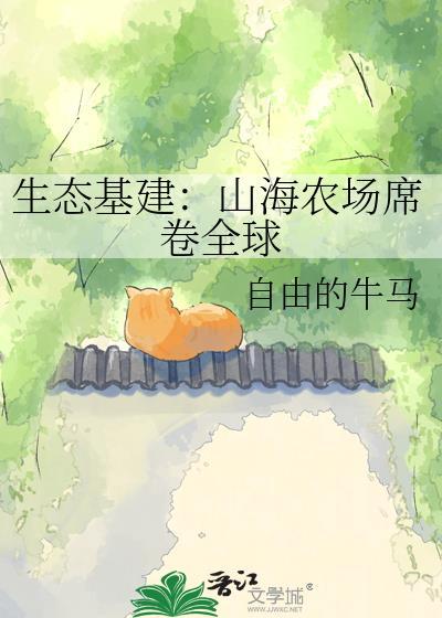 山海农场经营中txt甜梦