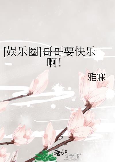 哥哥快嘛