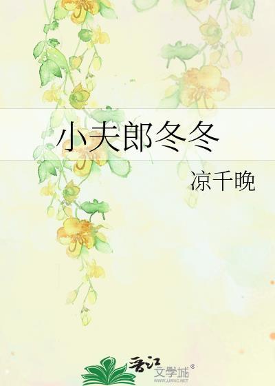 小夫郎作者谢亦