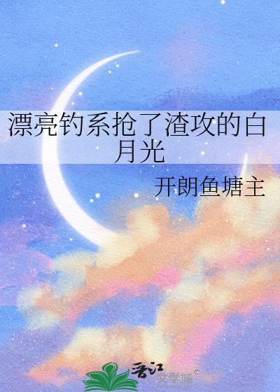 钓系漂亮宝