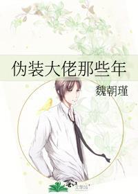 主角伪装成大佬的