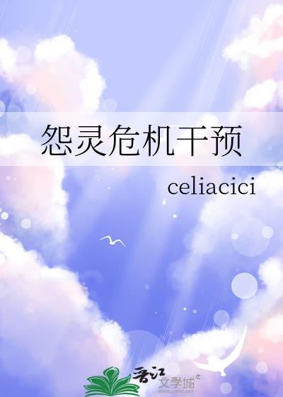 怨灵危机干预作者celiacici