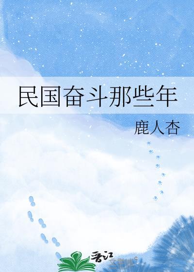奋斗在民国的小媳妇