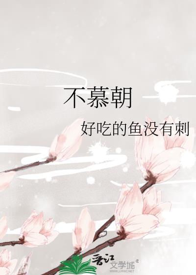 不慕朝好吃的鱼没有刺