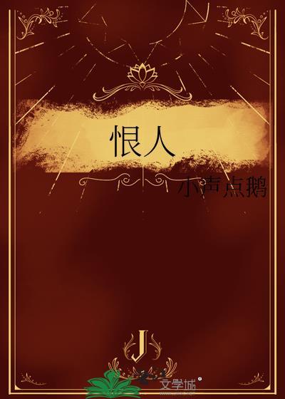 恨人的图片