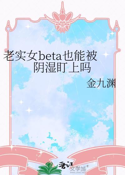老实人的女神