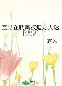 直男被万人迷看上后怎么办