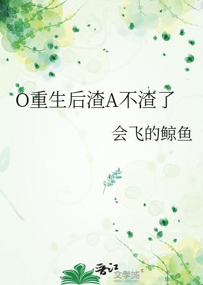 重生后渣总