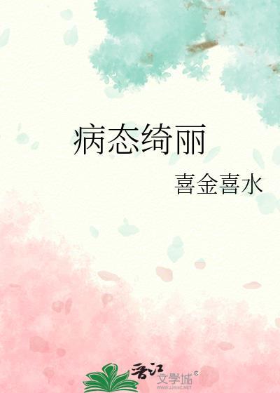 病态绮丽多少字