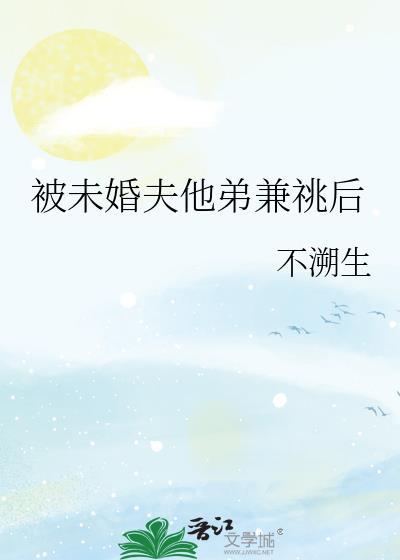 未婚夫他弟有坏又野
