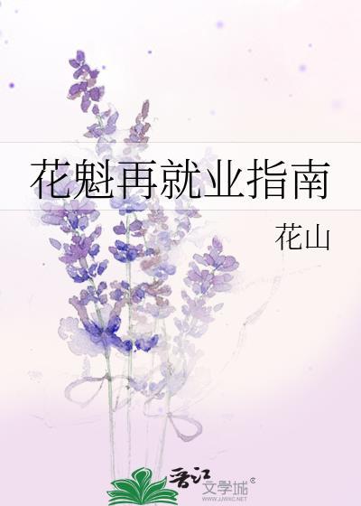 花魁再就业指南TXT精校版