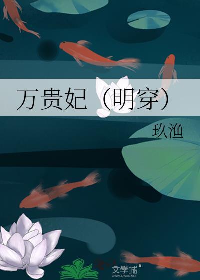 万贵妃明穿TXT百度