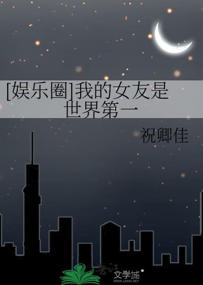 我的女朋友世界第一可爱