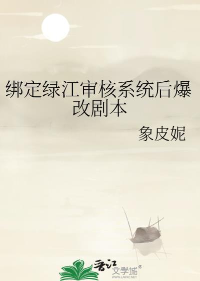 绿江审核爆改剧本
