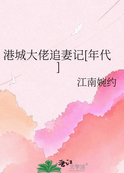 港城大佬婆家团宠最新情话