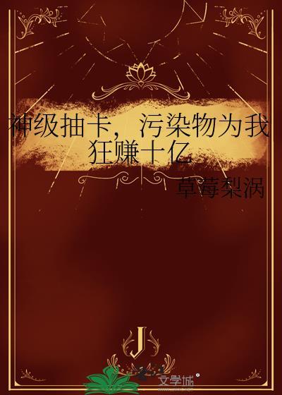 污染物为我狂赚十亿笔趣阁