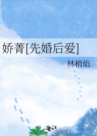 娇菁txt免费全本