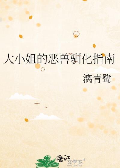 大小姐的恶兽驯化指南免费阅读
