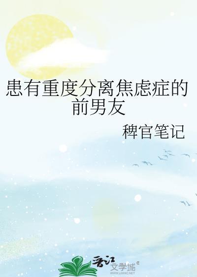 因为分手得了焦虑症