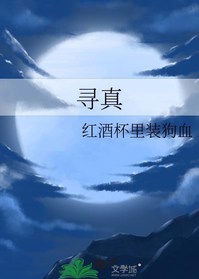 寻真之地纪录片免费观看