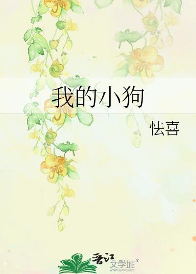 我的小狗是小太监By一千零一号开心