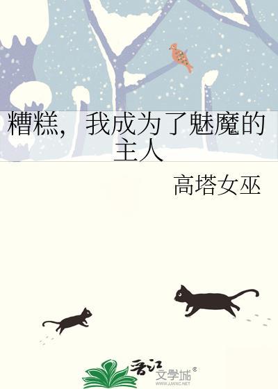 我当了魅魔游戏