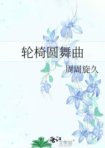 轮椅圆舞曲by周周旋久