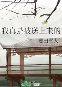 我真是被送上来的人