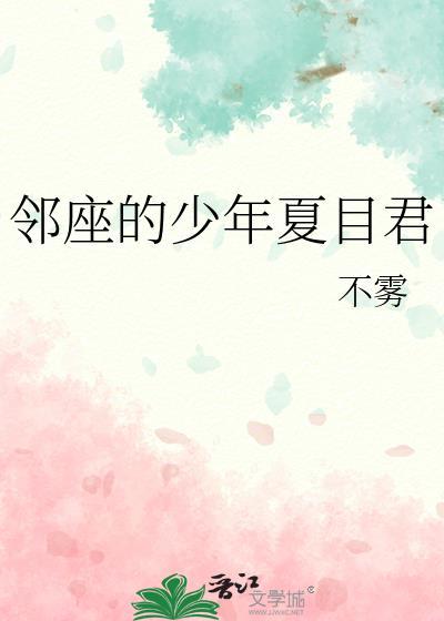 邻座的怪同学夏目结局
