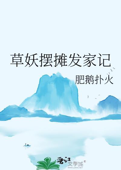 草妖摆摊发家记又名